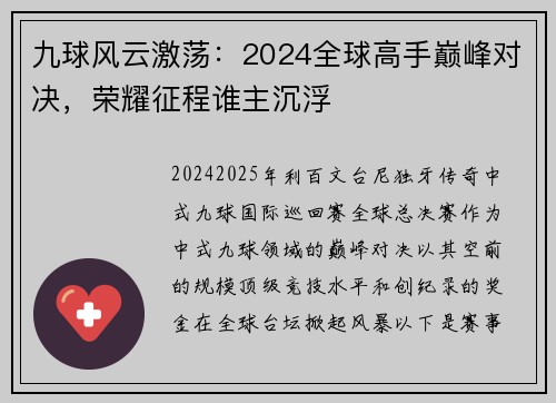 九球风云激荡：2024全球高手巅峰对决，荣耀征程谁主沉浮