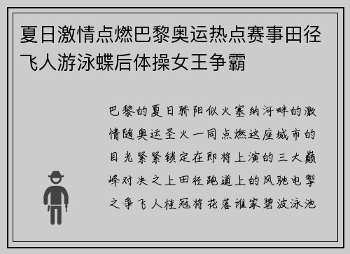 夏日激情点燃巴黎奥运热点赛事田径飞人游泳蝶后体操女王争霸